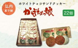 【ふるさと納税】ホワイトチョコサンドクッキー「かぼちゃっ娘」22個 【 ふるさと納税 人気 おすすめ ランキング 菓子 焼菓子 ホワイトチ