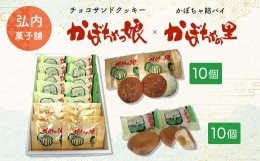 【ふるさと納税】チョコサンドクッキー「かぼちゃっ娘」10個・かぼちゃ餡パイ「かぼちゃの里」10個 【 ふるさと納税 人気 おすすめ ラン