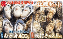 【ふるさと納税】【先行予約】カキ 殻付き2年貝約2.5kg・むき身1年貝400g（200g無水パック×2） セット 佐呂間産（2024年10月中旬より発