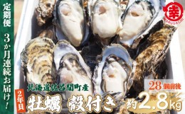 【ふるさと納税】【先行予約】カキ 殻付き 2年貝 約2.8kg（28個前後） 佐呂間産 ［3回定期便］（2024年10月中旬より発送） 【 ふるさと納