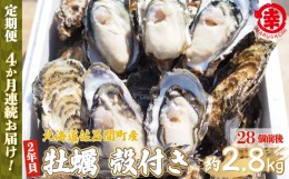 【ふるさと納税】【先行予約】カキ 殻付き 2年貝 約2.8kg（28個前後） 佐呂間産 ［4回定期便］（2024年10月中旬より発送） 【 ふるさと納