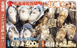 【ふるさと納税】【先行予約】カキ 殻付き2年貝 約2.5kg・むき身1年貝 400g セット 佐呂間産 ［2回定期便］（2024年10月中旬より発送） 