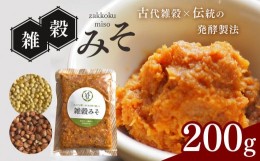 【ふるさと納税】三年熟成発酵☆食べるお味噌 ☆ 雑穀味噌 200g 【 味噌 雑穀 雑穀味噌 発酵食品 化学肥料不要 農薬不要 】