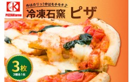 【ふるさと納税】冷凍石窯PIZZA 3枚 セット ( マルゲリータ てりやき 4種のチーズ ) 冷凍 ピザ 直径 23cm Ktarou [072-001]