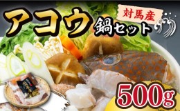 【ふるさと納税】【 対馬産 】 アコウ （ キジハタ ） 鍋 セット 500g 《対馬市》【石川水産】 水炊き 高級 鮮度抜群 海鮮 [WAB002]新鮮 