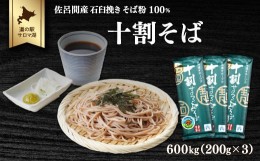 【ふるさと納税】十割そば 600g（200g×3） 佐呂間産 【 ふるさと納税 人気 おすすめ ランキング 加工食品 麺類 そば 蕎麦 ソバ 十割そば