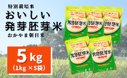 【ふるさと納税】おいしい発芽胚芽米 5kg（1kg×5袋）014-006