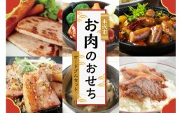 【ふるさと納税】オリジナル加工品詰合せ お肉のおせち オードブルセット ソーセージ ロースハム ハンバーグ 他 7種詰合せ 加工品 おせち