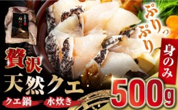 【ふるさと納税】【 対馬産 】 天然 クエ 500g （身のみ）《対馬市》【石川水産】 鍋 水炊き 鮮度抜群 海鮮 [WAB004]天然くえ 高級魚 ア