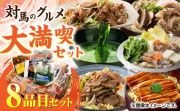 【ふるさと納税】対馬 グルメ 大満喫セット（8品目）《対馬市》【株式会社サイキ】村元とんちゃん 平和とんちゃん 鶏のいりやき  対州そ