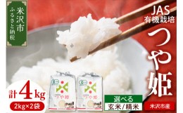 【ふるさと納税】《 先行予約 》 【 令和6年産 新米 】 JAS有機栽培 つや姫 計 4kg ( 2kg × 2袋 ) 玄米可 2024年産 産地直送 農家直送 