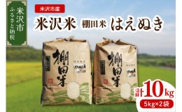 【ふるさと納税】《 先行予約 》 【 令和6年産 新米 】 米沢米 棚田米 はえぬき 10kg ( 5kg × 2袋 ) 特別栽培米 2024年産 産地直送 農家