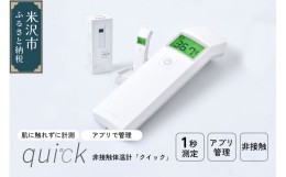 【ふるさと納税】非接触体温計 クイック ( quick ) 1台 距離センサー搭載 日本製 アプリ管理 Bluetooth? 国産 [078-001]