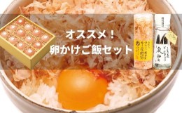 【ふるさと納税】卵かけご飯用 オススメ3種セット（土佐ジローの卵＆専用宗田節＆オリジナル出汁醤油づくり用の節）高級TKG 鰹節 タマゴ 