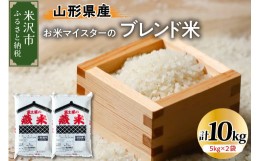 【ふるさと納税】《 先行予約 》【 令和6年産 新米 】 山形県 銘柄米 ブレンド米 計 10kg ( 5kg × 2袋 ) 2024年産 [006R6-016]