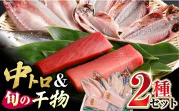 【ふるさと納税】対馬産 本マグロ 中トロ 300g & 旬の干物 2種 《対馬市》【対海】 [WAH001] マグロ まぐろ 鮪 本鮪 本マグロ 養殖 トロ 