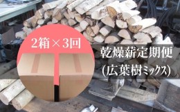 【ふるさと納税】乾燥薪2箱×3回定期便（1箱18kg〜20kg）キャンプ アウトドア 災害備蓄 防災グッズ 暖炉 薪ストーブ【J00026】