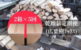 【ふるさと納税】【定期便】乾燥薪2箱×5回（1箱18kg〜20kg）キャンプ アウトドア 災害備蓄 防災グッズ 暖炉 薪ストーブ【J00044】