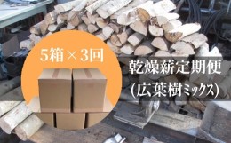 【ふるさと納税】【定期便】乾燥薪5箱×3回（1箱18kg〜20kg）キャンプ アウトドア 災害備蓄 防災グッズ 暖炉 薪ストーブ【J00050】