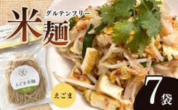 【ふるさと納税】グルテンフリー ☆ えごま米麺 7袋セット |  食品 麺 米麺 生麺 グルテンフリー えごま そうめん風 パスタ風 アレンジ 