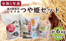 【ふるさと納税】【 令和5年産 】 道の駅 米沢 おすすめ つや姫 セット 計 6kg ( 2kg × 3袋 ) 厳選 特別栽培米 2023年産 [036R5-006]