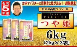 【ふるさと納税】【 令和5年産 】 プレミアムつや姫 計6kg ( 2kg×3袋 ) 特別栽培米 お米マイスター厳選米 ブランド米 2023年産 [006R5-0