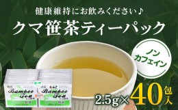 【ふるさと納税】クマ笹茶ティーパック４０包入り ふるさと納税 クマ笹 くまざさ 熊笹 クマザサ お茶 日本茶 ティーパック 北海道 長万部