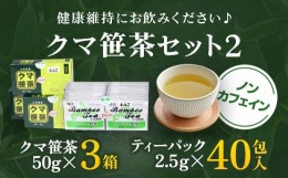 【ふるさと納税】クマ笹茶セット？ ふるさと納税 クマ笹 くまざさ 熊笹 クマザサ お茶 日本茶 セット 笹茶 笹茶セット 北海道 長万部町 