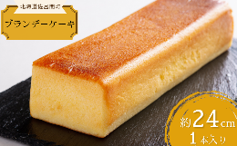 【ふるさと納税】しっとり香る大人スイーツ ブランデーケーキ 24cm×1本 【 ふるさと納税 人気 おすすめ ランキング 菓子 ケーキ ブラン