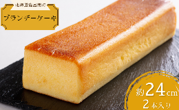 【ふるさと納税】しっとり香る大人スイーツ ブランデーケーキ 24cm×2本 【 ふるさと納税 人気 おすすめ ランキング 菓子 ケーキ ブラン