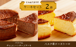 【ふるさと納税】2種のケーキセット（バスク風チョコレートチーズケーキ・バスク風チーズケーキ） 【 ふるさと納税 人気 おすすめ ランキ