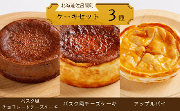 【ふるさと納税】3種のケーキセット（バスク風チョコチーズ・バスク風チーズケーキ・アップルパイ） 【 ふるさと納税 人気 おすすめ ラン