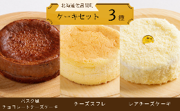 【ふるさと納税】3種のケーキセット（バスク風チョコチーズ・チーズスフレ・レアチーズ） 【 ふるさと納税 人気 おすすめ ランキング 菓