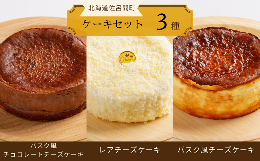 【ふるさと納税】3種のケーキセット（バスク風チョコチーズ・レアチーズ・バスク風チーズ） 【 ふるさと納税 人気 おすすめ ランキング 