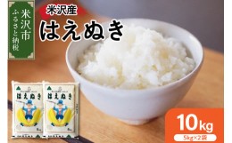 【ふるさと納税】《 先行予約 》【 令和6年産 新米 】 はえぬき 計 10kg ( 5kg × 2袋 ) 2024年産 [006R6-018]