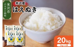 【ふるさと納税】《 先行予約 》【 令和6年産 新米 】 はえぬき 計 20kg ( 5kg × 4袋 ) 2024年産 [006R6-019]