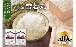 【ふるさと納税】《 先行予約 》【 令和6年産 新米 】 雪若丸 計 10kg ( 5kg × 2袋 ) ブランド米 2024年産 [006R6-020]