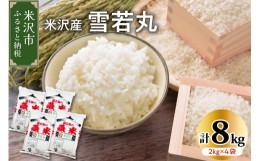 【ふるさと納税】《 先行予約 》【 令和6年産 新米 】 雪若丸 計 8kg ( 2kg × 4袋 ) ブランド米 2024年産 [006R6-021]