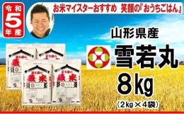 【ふるさと納税】【 令和5年産 】 雪若丸 計8kg ( 2kg×4袋 ) ブランド米 2023年産 [006R5-021]