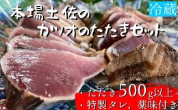 【ふるさと納税】本場土佐のカツオのたたきセット 1節〜2節（500g以上）【生・冷蔵】薬味・タレ付 刺身 高知 鰹【R00263】