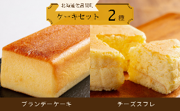 【ふるさと納税】2種のケーキセット（ブランデーケーキ・チーズスフレ） 【 ふるさと納税 人気 おすすめ ランキング 菓子 ケーキ ブラン