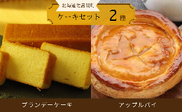 【ふるさと納税】2種のケーキセット（ブランデーケーキ・アップルパイ） 【 ふるさと納税 人気 おすすめ ランキング 菓子 ケーキ ブラン
