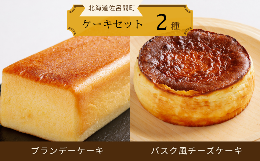 【ふるさと納税】2種のケーキセット（ブランデーケーキ・バスク風チーズケーキ） 【 ふるさと納税 人気 おすすめ ランキング 菓子 ケーキ