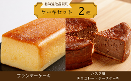 【ふるさと納税】2種のケーキセット（ブランデーケーキ・バスク風チョコレートチーズケーキ） 【 ふるさと納税 人気 おすすめ ランキング