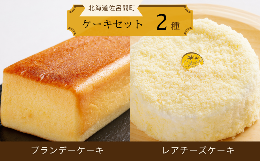 【ふるさと納税】2種のケーキセット（ブランデーケーキ・レアチーズケーキ） 【 ふるさと納税 人気 おすすめ ランキング 菓子 ケーキ ブ