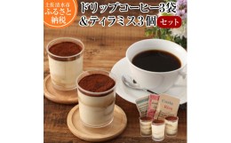 【ふるさと納税】コーヒー屋さんのこだわりティラミス3個＆ドリップパックコーヒー3袋セット スイーツ お菓子 デザート 洋菓子 ケーキ 珈