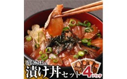 【ふるさと納税】清水さばの漬け丼セット100g×4Pセット（ブランドゴマサバ）海鮮丼 冷凍 惣菜 400g おかず おつまみ 漬け 切り身 骨なし