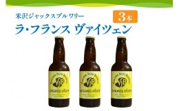 【ふるさと納税】《 先行予約 》【 数量限定 】 クラフトビール 「ラ・フランス ヴァイツェン  3本セット」 330ml×3本 発泡酒 フルーツ