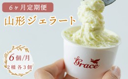 【ふるさと納税】【 6ヶ月定期便 】 山形ジェラート 6個 詰合せ /月 ( 2種類 各 3個 100ml /個 ) ジェラート アイス ジェラートマエスト