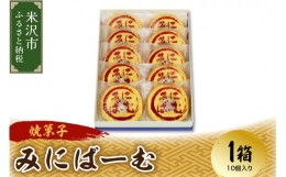 【ふるさと納税】〔焼菓子〕 米沢バームクーヘン みにばーむ 1箱10個入 和洋菓子の店 虎屋菓子店 [027-AF004]